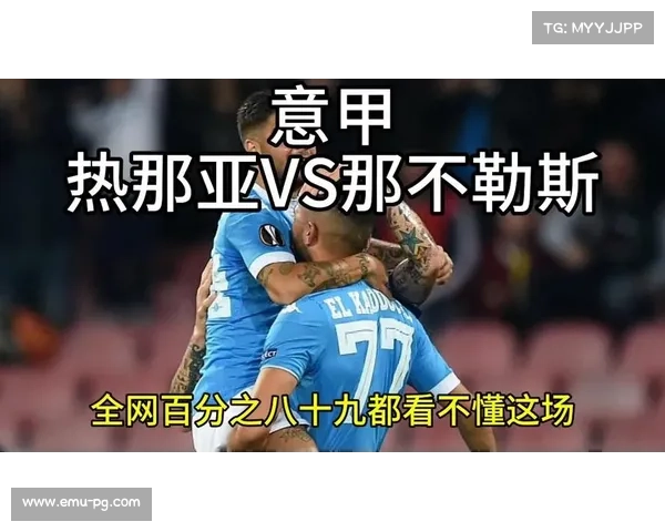 热那亚vs那不勒斯：模型预测小比分对决，双方均进球概率高